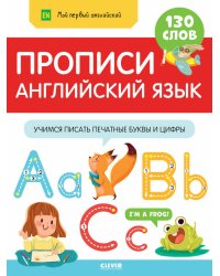 Прописи. Английский язык. Учимся писать печатные буквы и цифры