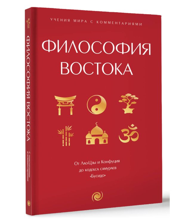 Философия Востока: с пояснениями и комментариями. От Лао-Цзы и Конфуция до кодекса самураев "Бусидо"