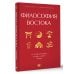 Философия Востока: с пояснениями и комментариями. От Лао-Цзы и Конфуция до кодекса самураев "Бусидо"