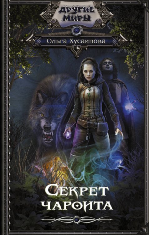 Другие миры Секрет чароита