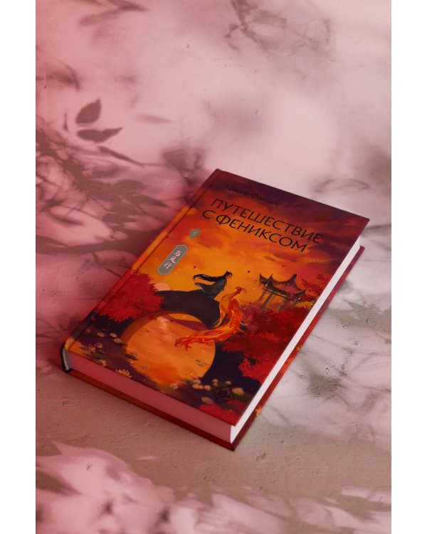 Путешествие с Фениксом. Книга 1