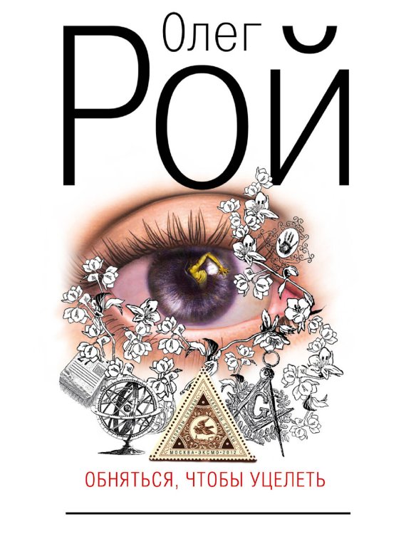 Обложка книги «Обняться, чтобы уцелеть» — Рой Олег, ISBN 9785699347186