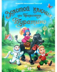 ЗОЛОТОЙ КЛЮЧИК, ИЛИ ПРИКЛЮЧЕНИЯ БУРАТИНО