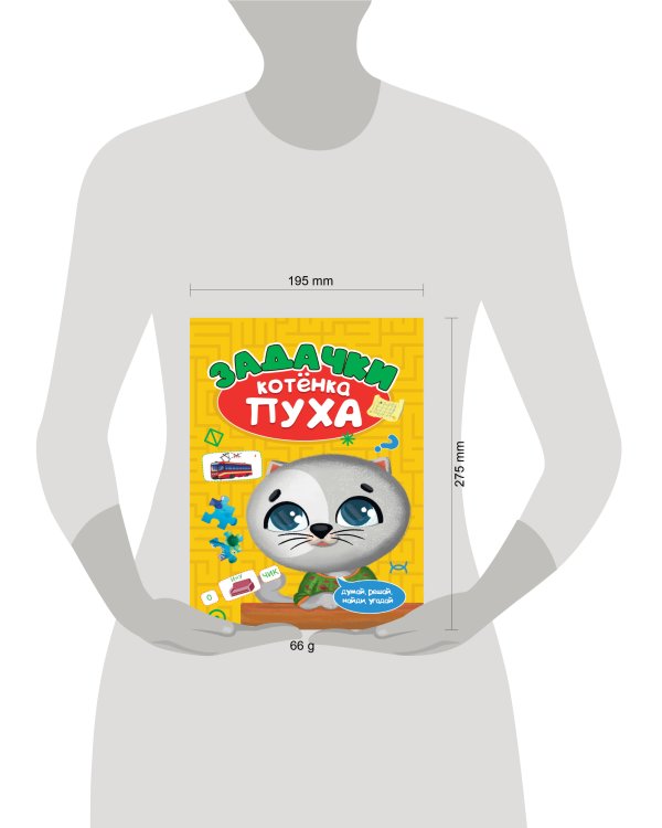 РАЗВИВАЕМСЯ С ПУХОМ. Задачки котёнка Пуха