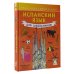 Испанский язык для школьников