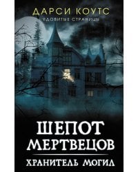 Шепот мертвецов. Хранитель могил
