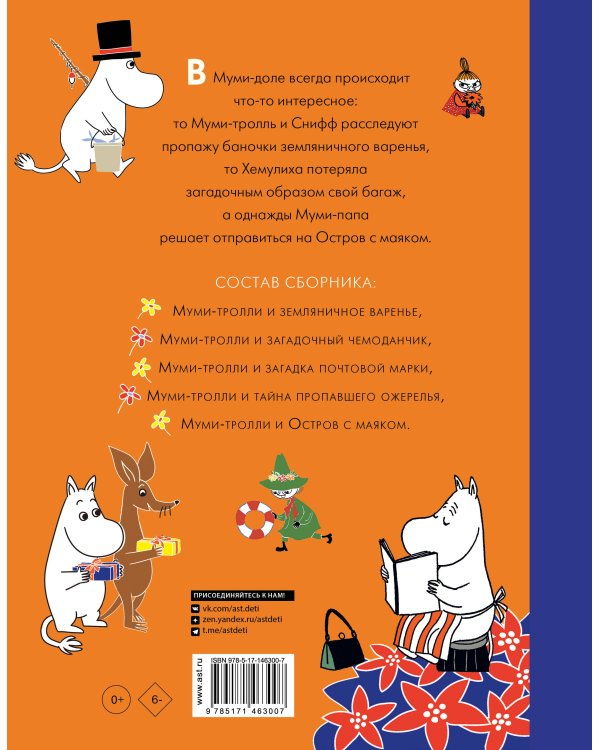 Муми-тролли и Приключения в Муми-доле