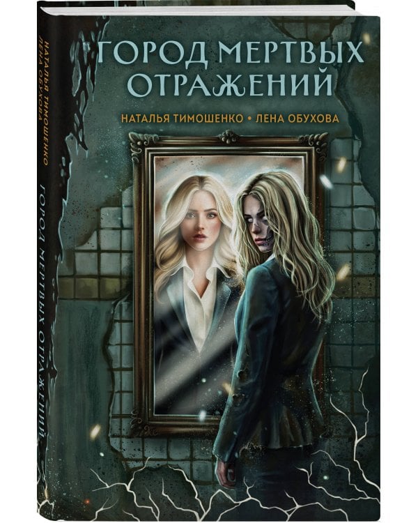 Город мертвых отражений