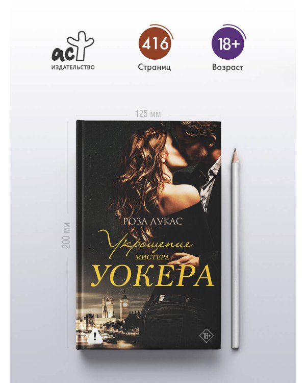 Укрощение мистера Уокера