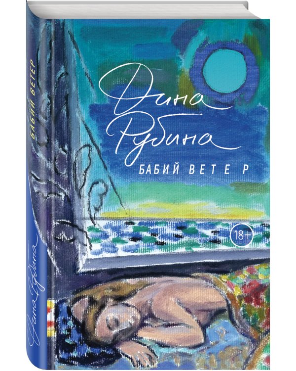 Бабий ветер