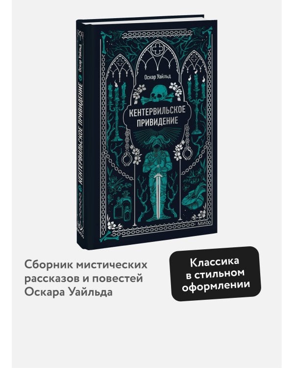 Кентервильское привидение. Вечные истории