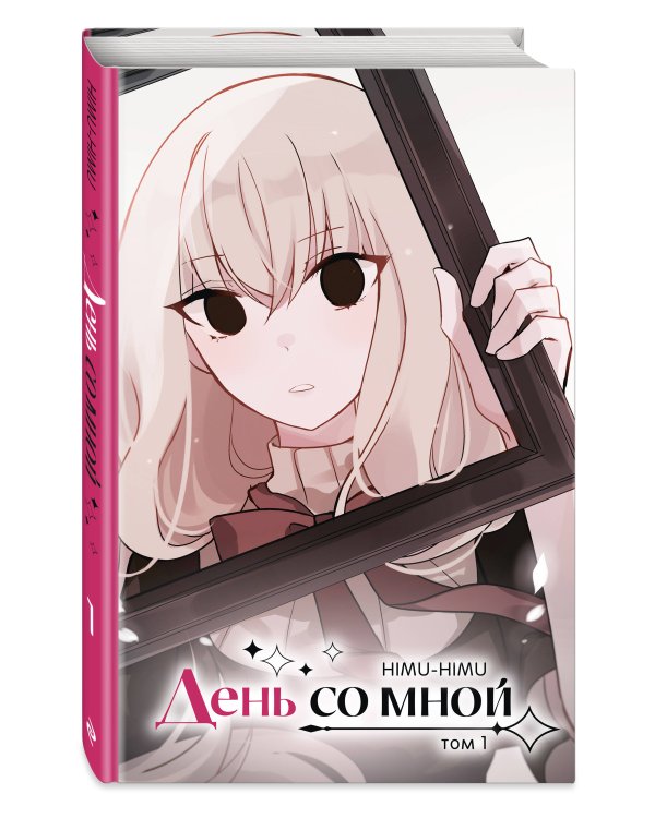 День со мной. Том 1