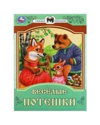 Весёлые потешки. Сказки и стихи малышам. 145х195 мм. Скрепка. 16 стр. Умка в кор.50шт