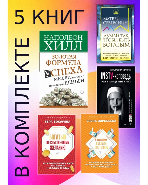Подарочный комплект «Миллиарды». Алгоритмы для преумножения богатства