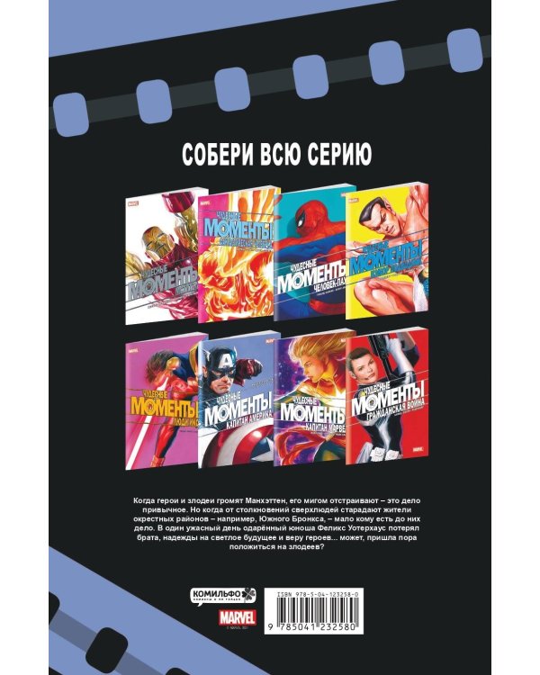 Чудесные моменты Marvel. Капитан Америка