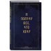 Письменные практики. Блокноты для честного диалога с собой Я получу все, что хочу. Блокнот для осуществления мечты