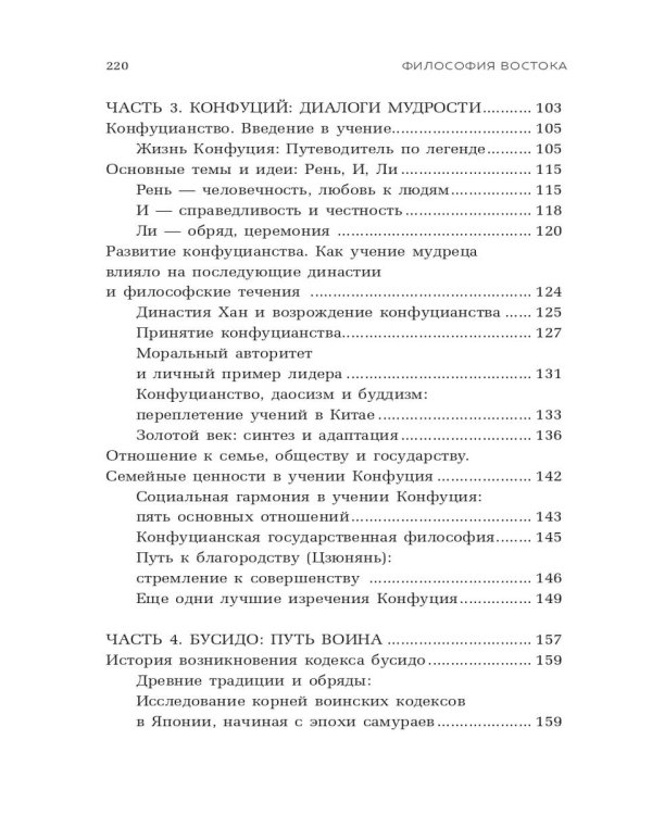 Философия Востока: с пояснениями и комментариями. От Лао-Цзы и Конфуция до кодекса самураев "Бусидо"