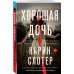 Хорошая дочь Хорошая дочь