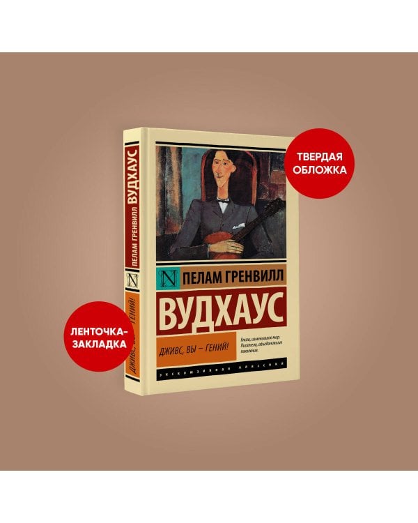 Дживс, Вы - гений!