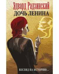 Дочь Ленина. Взгляд на историю...