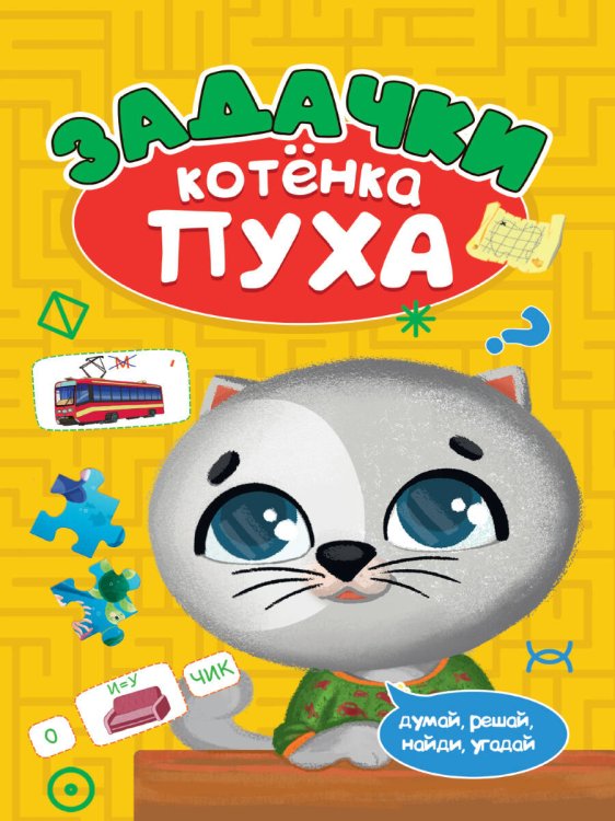 РАЗВИВАЕМСЯ С ПУХОМ. Задачки котёнка Пуха