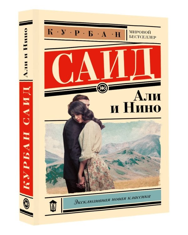 Али и Нино
