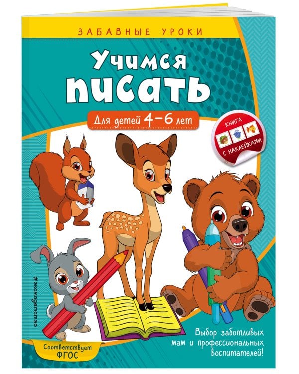 Учимся писать: для детей 4-6 лет