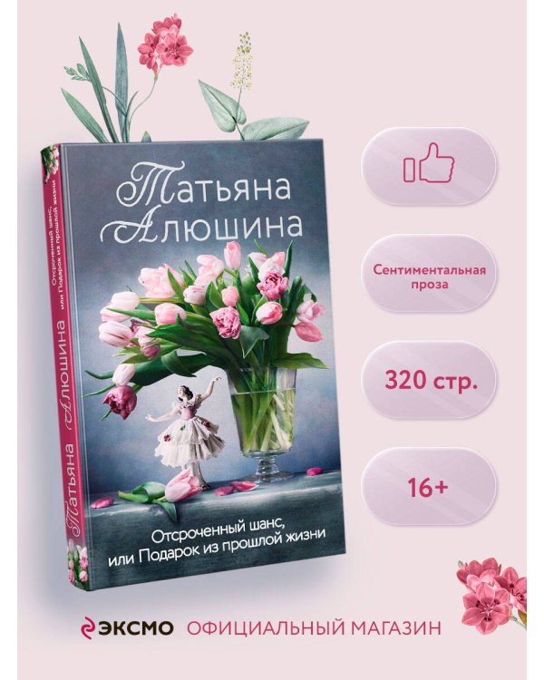 Отсроченный шанс, или Подарок из прошлой жизни