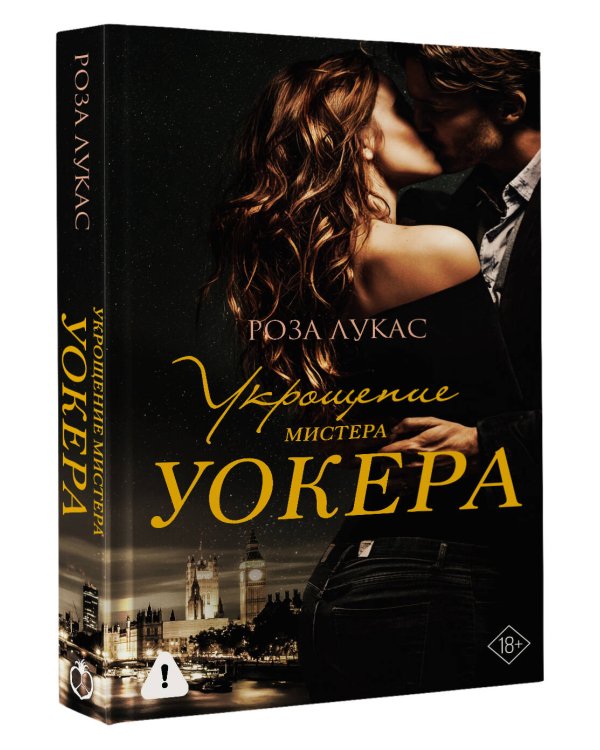 Укрощение мистера Уокера