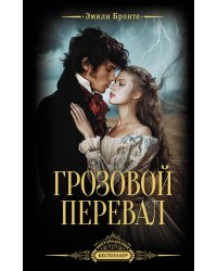 Грозовой перевал