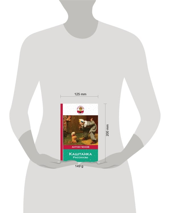 Дополнительное изображение книги «Каштанка. Рассказы»