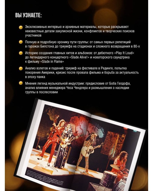 Slade. Когда мир сходит с ума. Первая биография группы