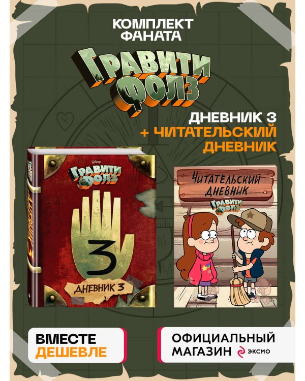 Комплект из 2-х книг: Гравити Фолз Дневник 3 + Читательский дневник