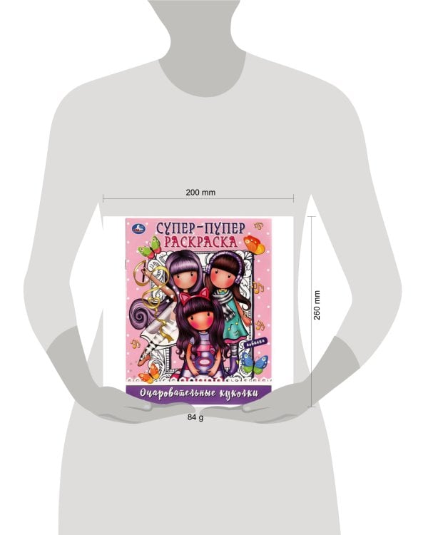 Очаровательные куколки. Супер-пупер раскраска. 195х255  мм. Скрепка. 16 стр. Умка в кор.50шт