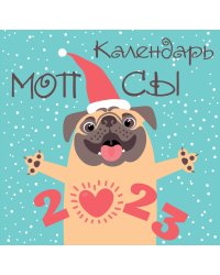 Мопсы (арты). Календарь настенный на 2023 год (300х300 мм)