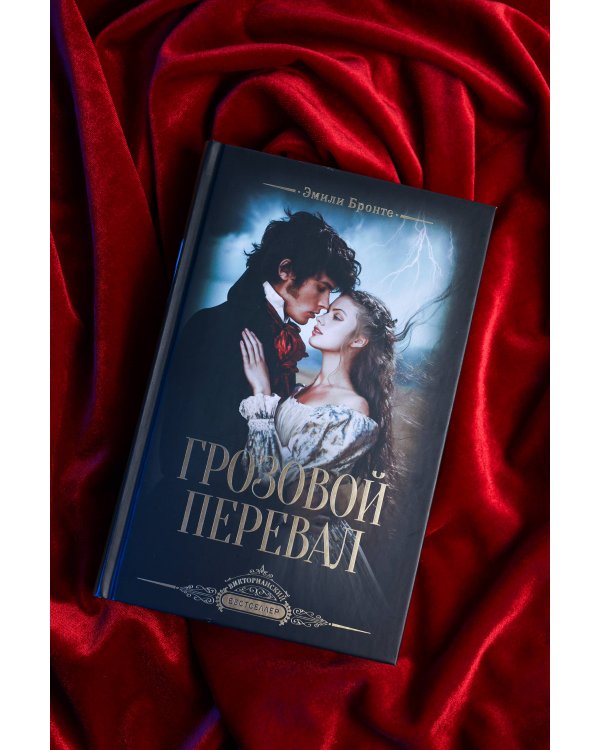 Дополнительное изображение книги «Грозовой перевал»