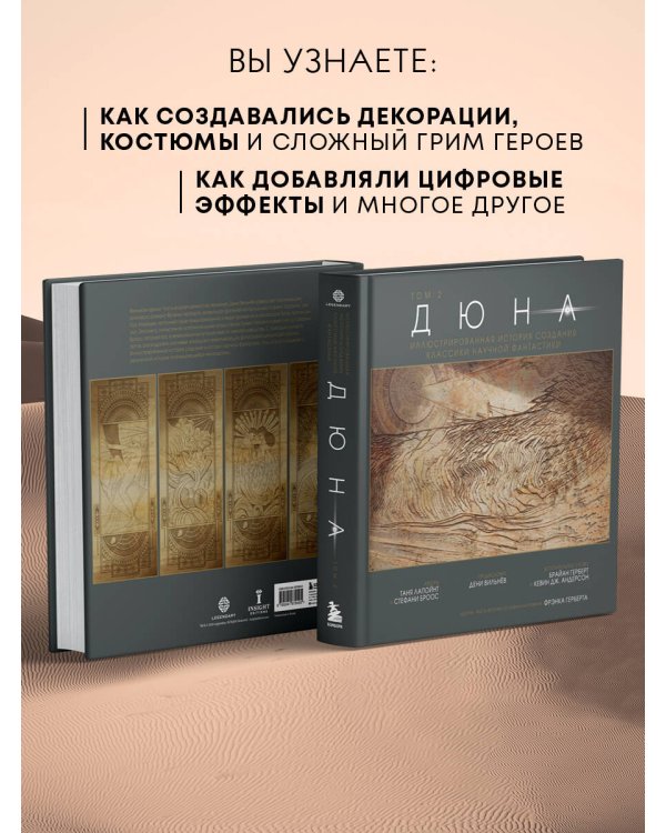 Дюна. Иллюстрированная история создания классики научной фантастики. Том 2