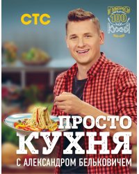 ПроСТО кухня с Александром Бельковичем