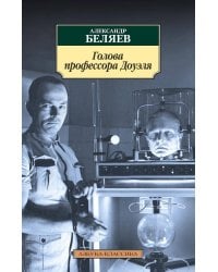 Голова профессора Доуэля