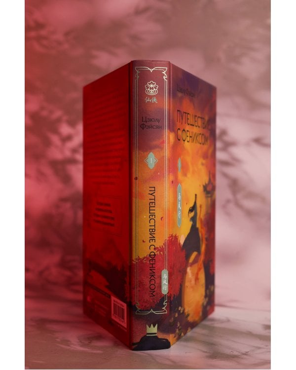 Путешествие с Фениксом. Книга 1