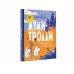 Муми-тролли и Приключения в Муми-доле
