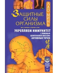 Защитные силы организма. Укрепляем иммунитет с помощью целительного массажа активных точек