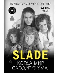Slade. Когда мир сходит с ума. Первая биография группы
