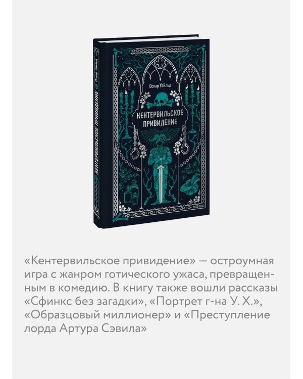 Кентервильское привидение. Вечные истории