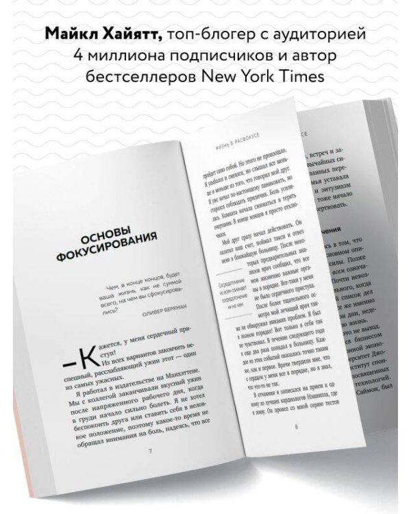 Жизнь в расфокусе. Как перестать отвлекаться на ерунду и начать успевать больше за меньшее время