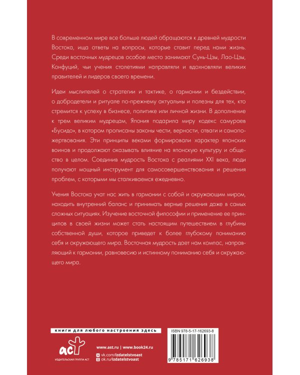 Философия Востока: с пояснениями и комментариями. От Лао-Цзы и Конфуция до кодекса самураев "Бусидо"