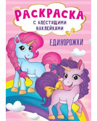 РАСКРАСКА с блестящими наклейками. ЕДИНОРОЖКИ