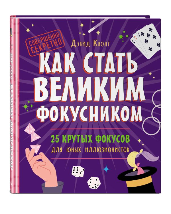 Дополнительное изображение книги «Как стать великим фокусником: 25 крутых фокусов для юных иллюзионистов»