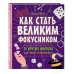 Дополнительное изображение книги «Как стать великим фокусником: 25 крутых фокусов для юных иллюзионистов»