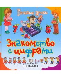 Знакомство с цифрами